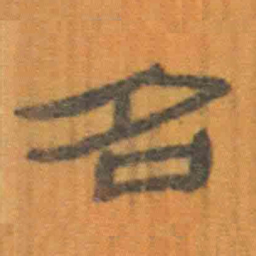 北大汉简名书法图片