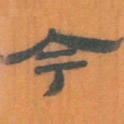 北大汉简今书法图片