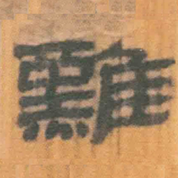 北大汉简难书法图片