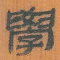 北大汉简学书法图片