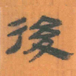 北大汉简后书法图片