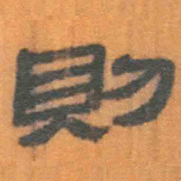 北大汉简则书法图片