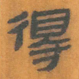 北大汉简得书法图片