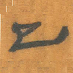 北大汉简已书法图片