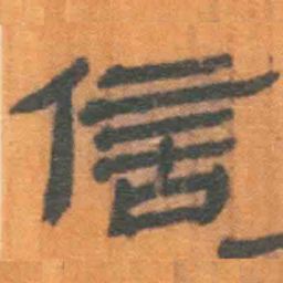 北大汉简信书法图片