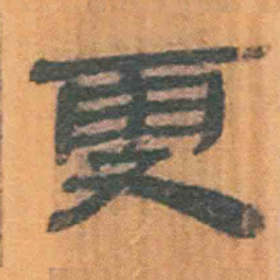 北大汉简更书法图片
