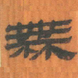 北大汉简无书法图片