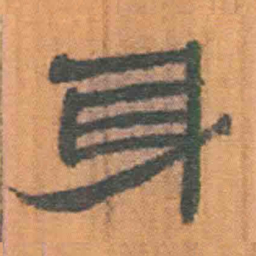 北大汉简身书法图片