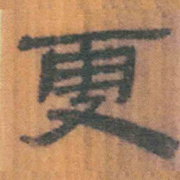 北大汉简更书法图片