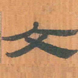 北大汉简文书法图片