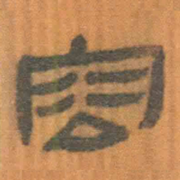 北大汉简容书法图片