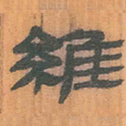 北大汉简维书法图片