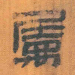 北大汉简属书法图片