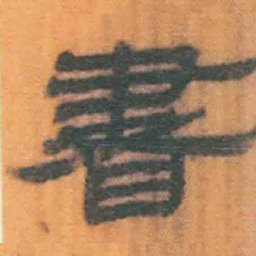 北大汉简书书法图片