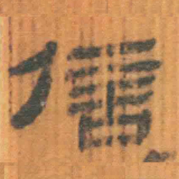 北大汉简信书法图片