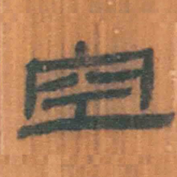 北大汉简空书法图片