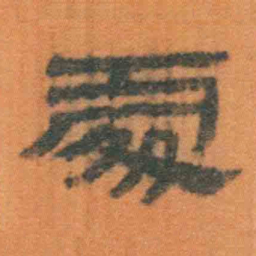 北大汉简处书法图片