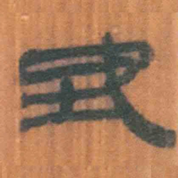 北大汉简地书法图片