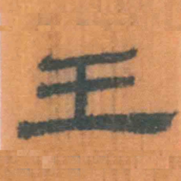 北大汉简王书法图片