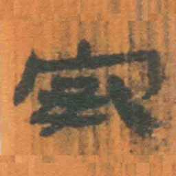 北大汉简安书法图片