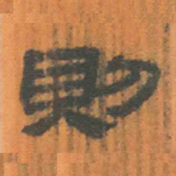 北大汉简则书法图片