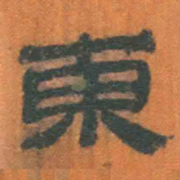 北大汉简东书法图片