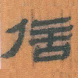 北大汉简信书法图片
