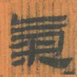 北大汉简气书法图片
