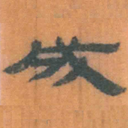 北大汉简成书法图片