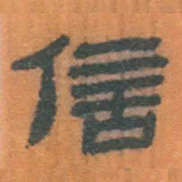 北大汉简信书法图片