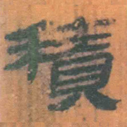 北大汉简积书法图片