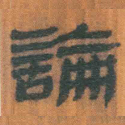 北大汉简论书法图片