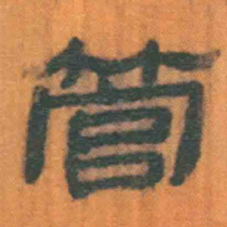 北大汉简管书法图片