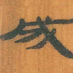 北大汉简成书法图片