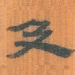 北大汉简及书法图片