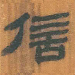 北大汉简信书法图片
