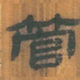 北大汉简管书法图片