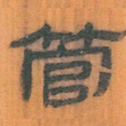 北大汉简管书法图片