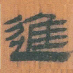 北大汉简进书法图片