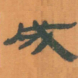 北大汉简成书法图片