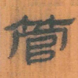 北大汉简管书法图片
