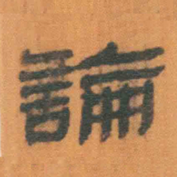 北大汉简论书法图片