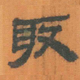 北大汉简取书法图片