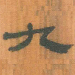 北大汉简九书法图片