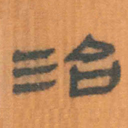 北大汉简治书法图片