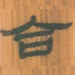 北大汉简合书法图片