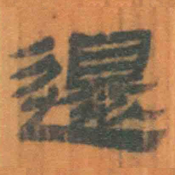北大汉简还书法图片