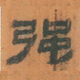 北大汉简强书法图片