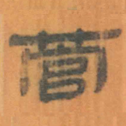 北大汉简管书法图片