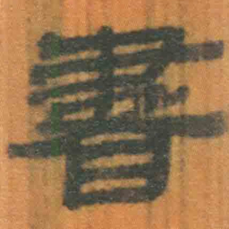 北大汉简书书法图片